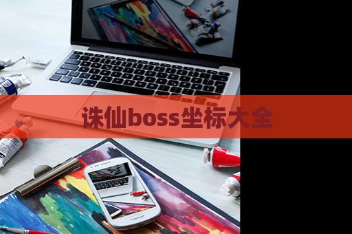 诛仙boss坐标大全