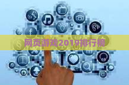 网页游戏2019排行榜