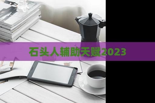 石头人辅助天赋2023