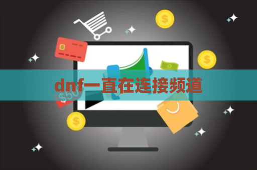 dnf一直在连接频道