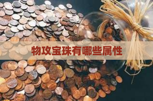 物攻宝珠有哪些属性