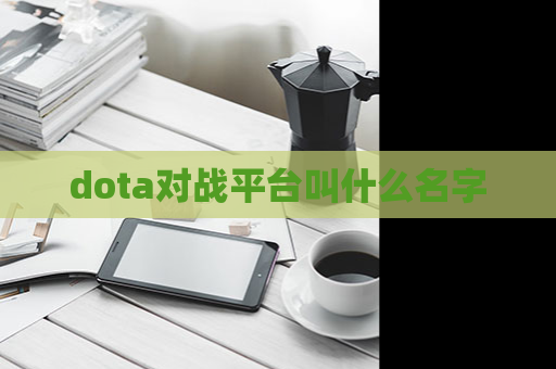 dota对战平台叫什么名字