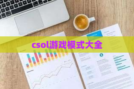 csol游戏模式大全