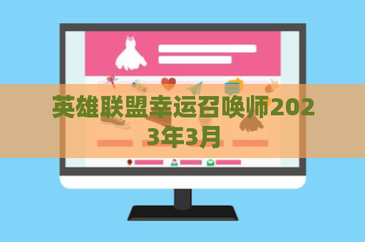 英雄联盟幸运召唤师2023年3月