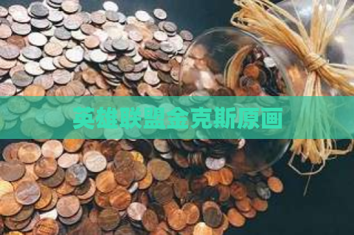 英雄联盟金克斯原画