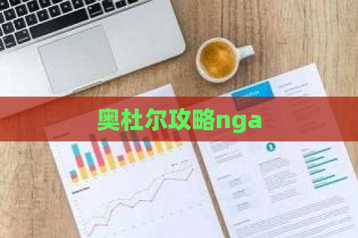 奥杜尔攻略nga