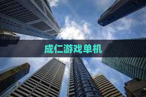 成仁游戏单机