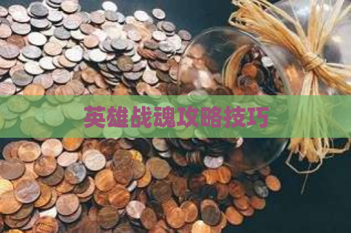 英雄战魂攻略技巧