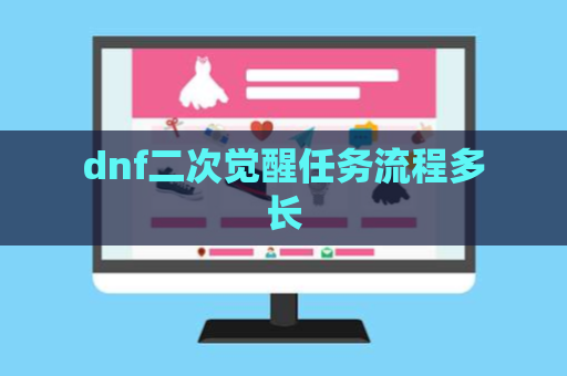 dnf二次觉醒任务流程多长