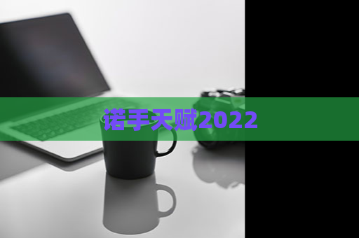 诺手天赋2022