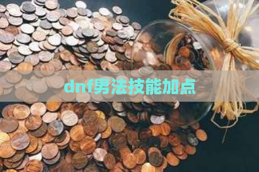 dnf男法技能加点