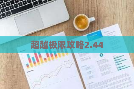 超越极限攻略2.44