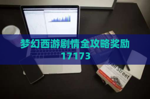 梦幻西游剧情全攻略奖励17173