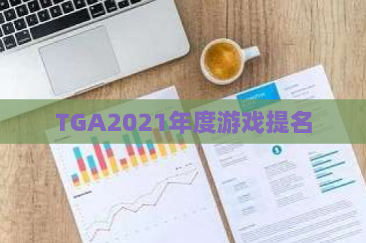 TGA2021年度游戏提名