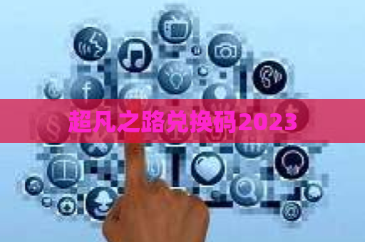 超凡之路兑换码2023